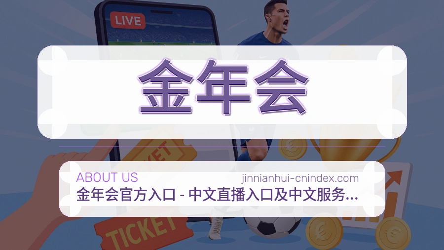 金年会平台简介展示
